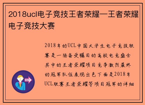 2018ucl电子竞技王者荣耀—王者荣耀电子竞技大赛