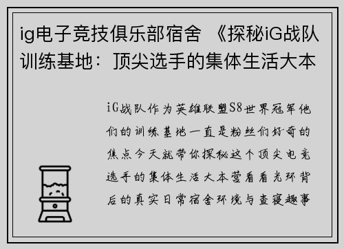 ig电子竞技俱乐部宿舍 《探秘iG战队训练基地：顶尖选手的集体生活大本营》