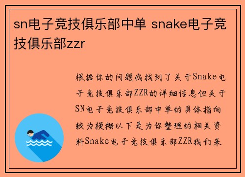 sn电子竞技俱乐部中单 snake电子竞技俱乐部zzr