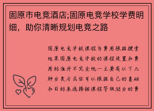 固原市电竞酒店;固原电竞学校学费明细，助你清晰规划电竞之路