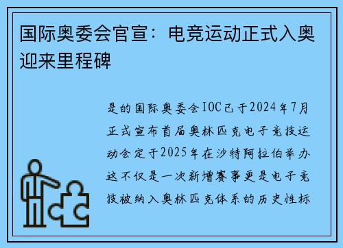 国际奥委会官宣：电竞运动正式入奥迎来里程碑