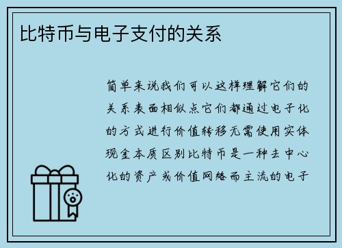 比特币与电子支付的关系