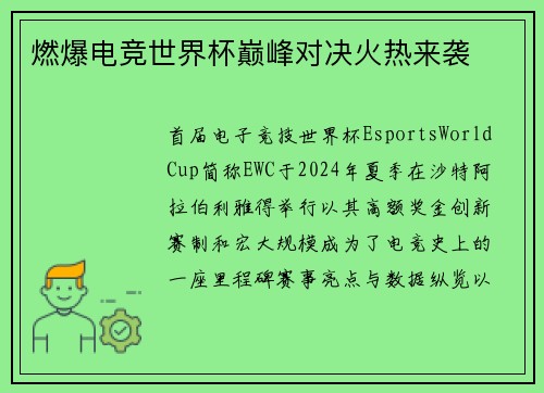 燃爆电竞世界杯巅峰对决火热来袭