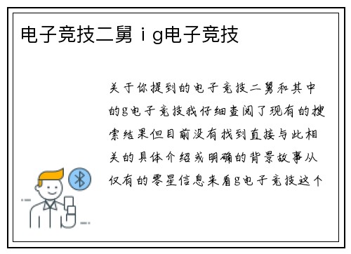 电子竞技二舅ⅰg电子竞技