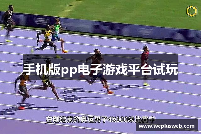 手机版pp电子游戏平台试玩