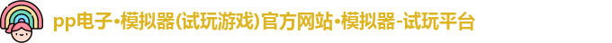pp电子游戏平台试玩